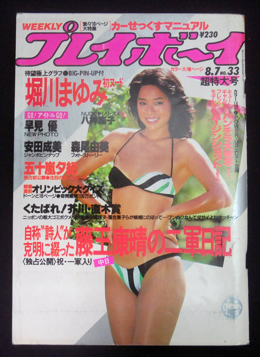 プレイボーイ 1984年8月7日号 安田成美/堀川まゆみ/早見優/八神 プレイボーイ 1984年8月7日号 安田成美/堀川まゆみ/早見優/八神