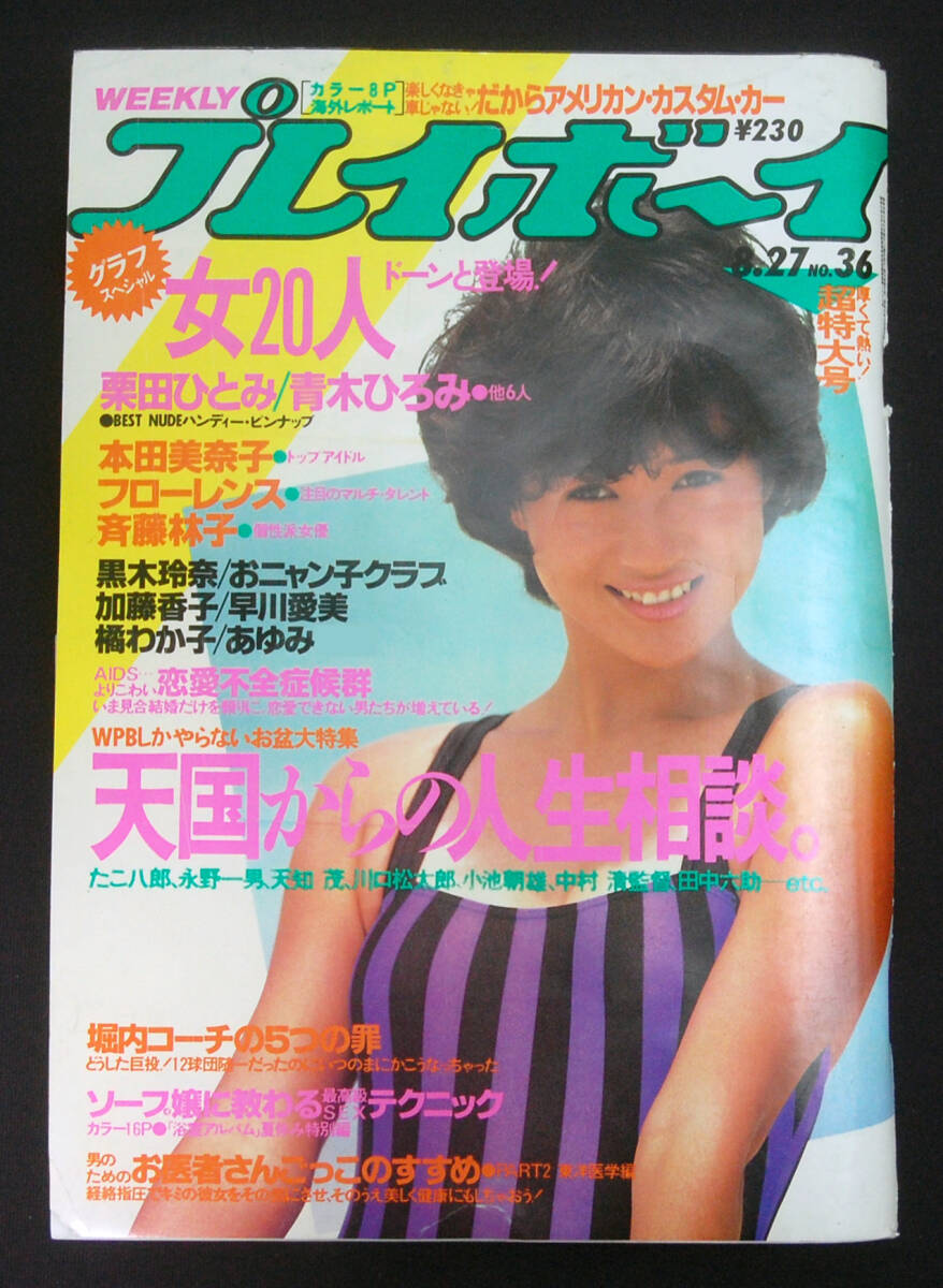 プレイボーイ 1985年8月27日号 本田美奈子/黒木玲奈/斉藤林子/お プレイボーイ 1985年8月27日号 本田美奈子/黒木玲奈/斉藤林子/お