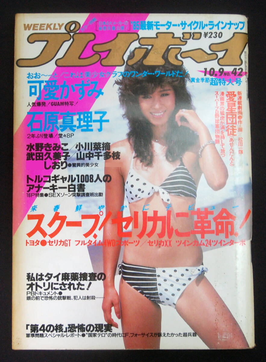 プレイボーイ 1984年10月9日号 武田久美子/可愛かずみ/小川菜摘 プレイボーイ 1984年10月9日号 武田久美子/可愛かずみ/小川菜摘