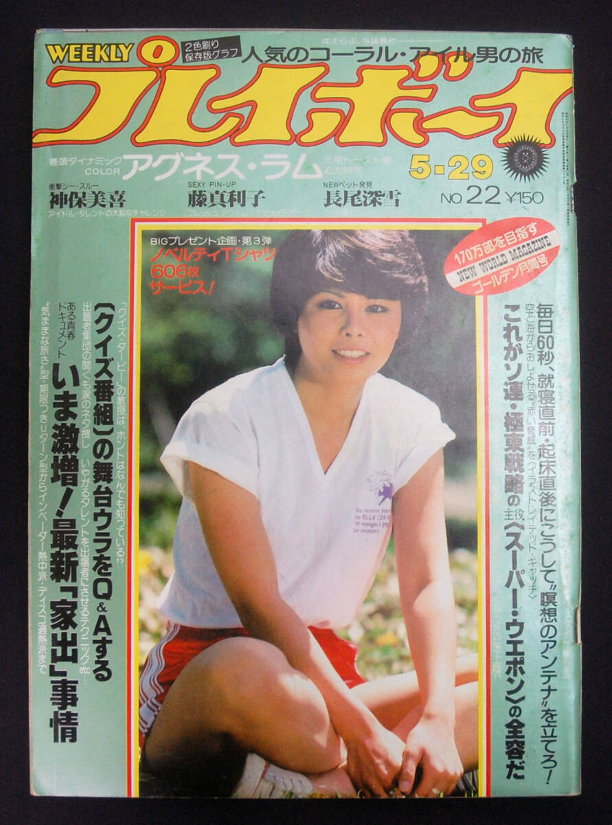 プレイボーイ 1979年5月29日号 アグネス・ラム/戸麻戸まり(水着 プレイボーイ 1979年5月29日号 アグネス・ラム/戸麻戸まり(水着
