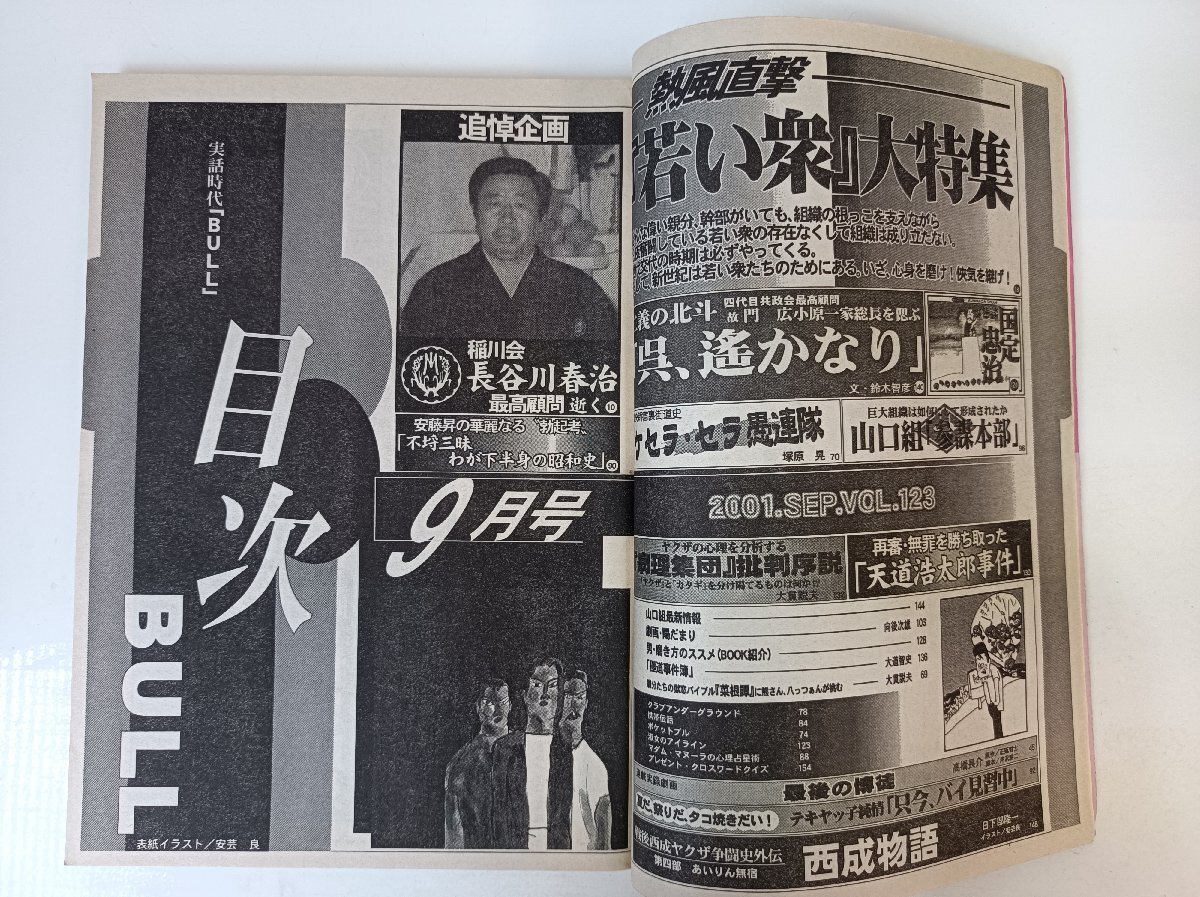 実話時代BULL 2001.9 Vol.123 メディアボーイ/稲川會/長谷川春治/俠道會/山內(nèi)啓由/長谷川貴久/下里秀輝/山本剛/極道/里社會/雑志/B3504070