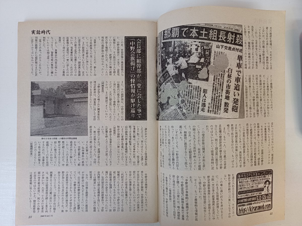 実話時代 2002.10/極東會/米沢瑛/山口組/中野會/后藤組/后藤忠政/大西正寛/尾津喜之助/稲川會/事件/ヤクザ/極道/里社會/雑志/B3504085