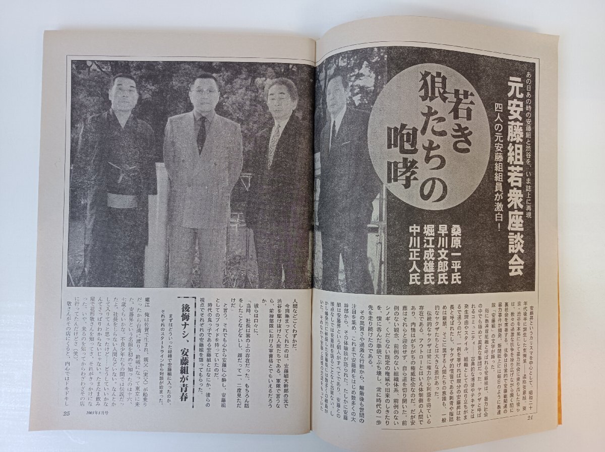 実話時(shí)代 2003.5/極東會(huì)/野口修/松山眞一/板倉(cāng)信雄/黒田敦/豬俁哲男/安藤組/安藤昇/工藤會(huì)/溝下秀男/ヤクザ/極道/里社會(huì)/雑志/B3504088