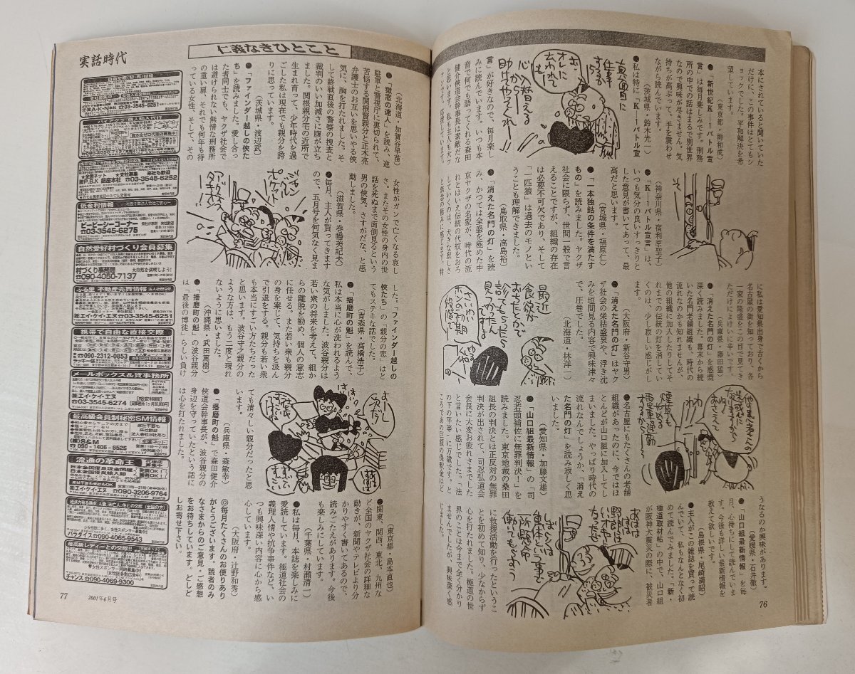 実話(huà)時(shí)代 2001.6/稲川會(huì)/趙春樹(shù)/住吉會(huì)/濱﨑利昭/冢原芳幸/菊池兼雄/工藤會(huì)/上髙謙一/松葉會(huì)/國(guó)分正一/ヤクザ/極道/里社會(huì)/雑志/B3504079