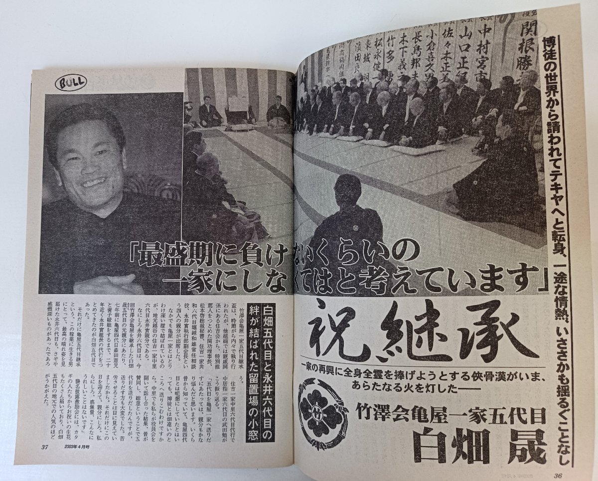 実話時(shí)代BULL 2003.4 Vol.142 メディアボーイ/旭琉會(huì)/極東會(huì)/扇長(zhǎng)良宏/金城正雄/花城松一/中村實(shí)/竹澤會(huì)/白畑晟/極道/里社會(huì)/雑志/B3504077