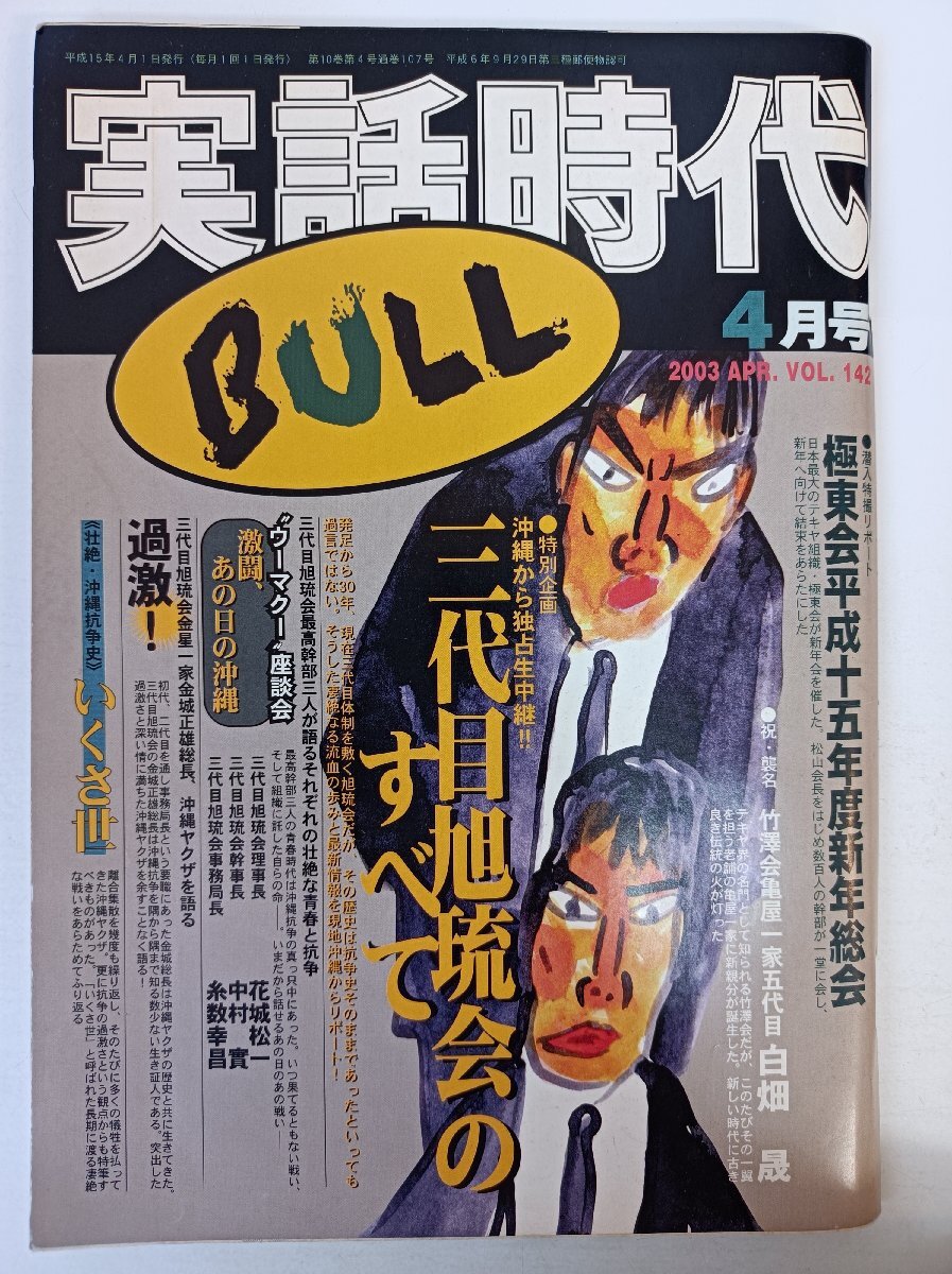 実話時代BULL 2003.4 Vol.142 メディアボーイ/旭琉会/極東会/扇