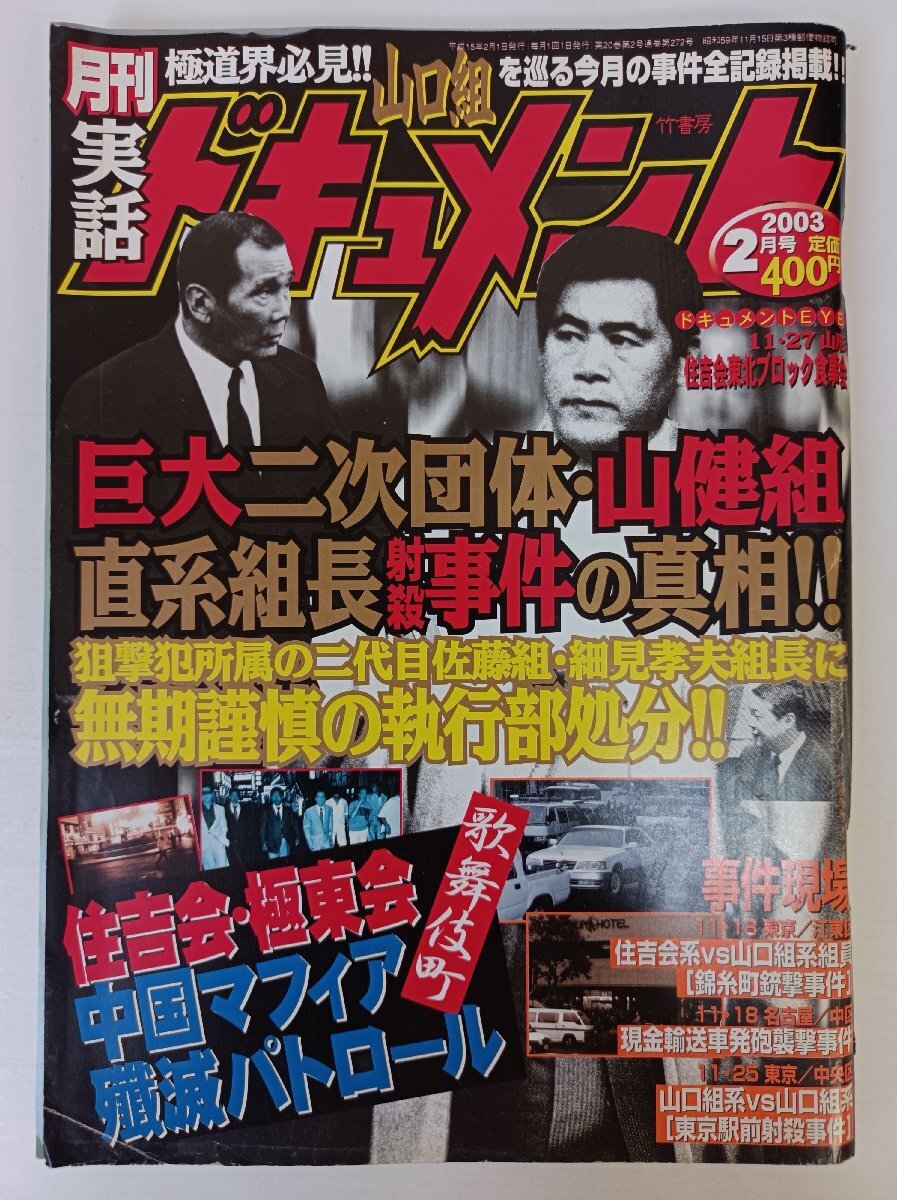 月刊 実話ドキュメント 2003.2 竹書房/山口組/山健組/佐藤組/細(xì)見孝夫/住吉會/極東會/刺青/タトゥー/事件/射殺/極道/里社會/雑志/B3504064