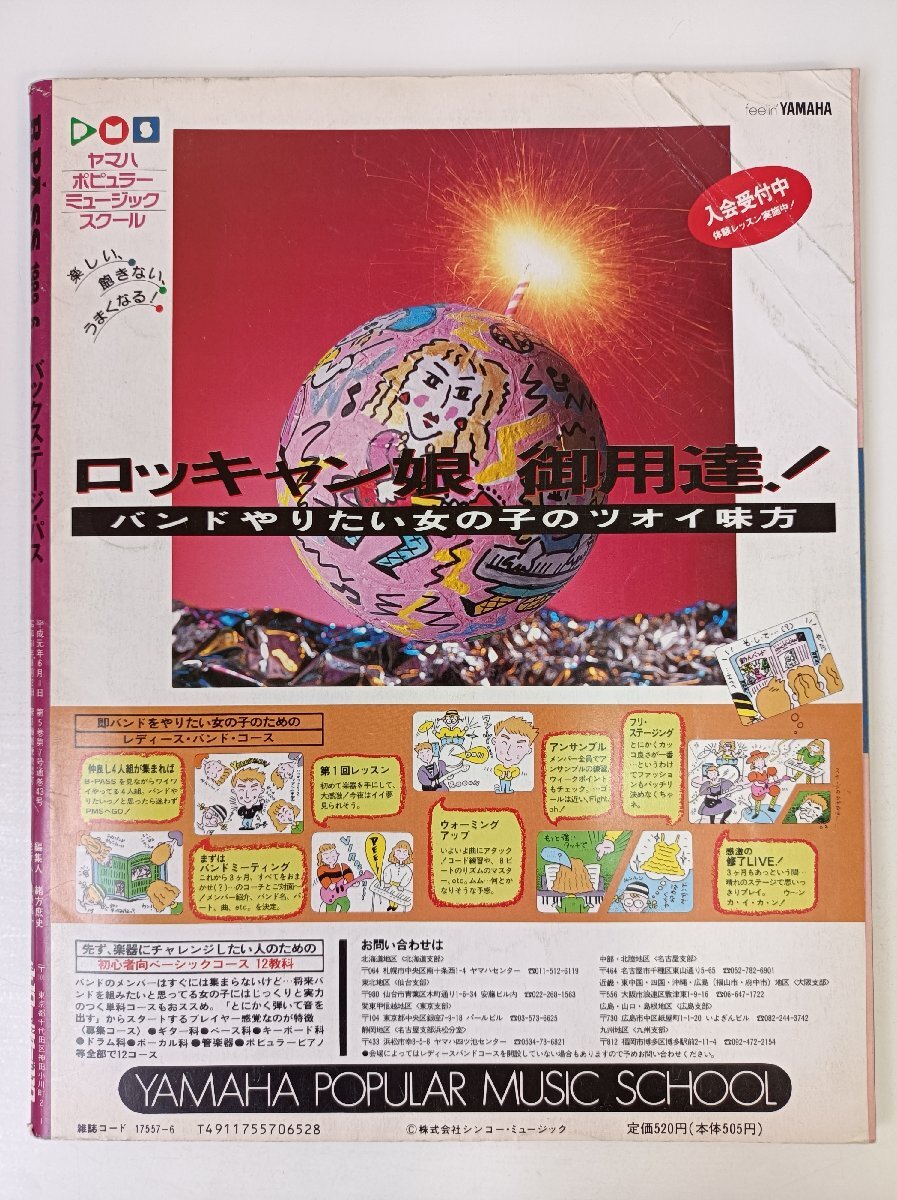 バックステージ?パス 1989.6/レベッカ/バクチク/ユニコーン/TMネットワーク/ジュンスカイウォーカーズ/ポスター欠品/音楽/雑志/B3504032
