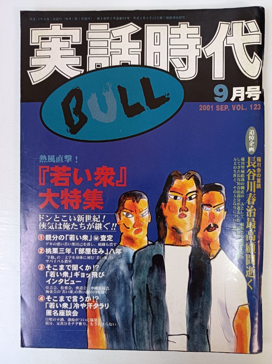 実話時代BULL 2001.9 Vol.123 メディアボーイ/稲川會/長谷川春治/俠道會/山內(nèi)啓由/長谷川貴久/下里秀輝/山本剛/極道/里社會/雑志/B3504070