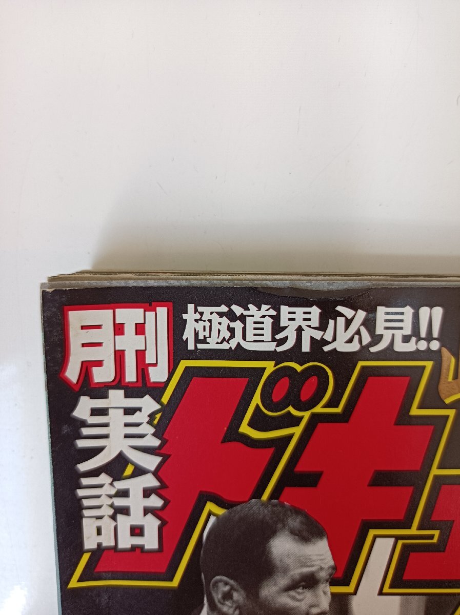 月刊 実話ドキュメント 2003.2 竹書房/山口組/山健組/佐藤組/細(xì)見孝夫/住吉會/極東會/刺青/タトゥー/事件/射殺/極道/里社會/雑志/B3504064