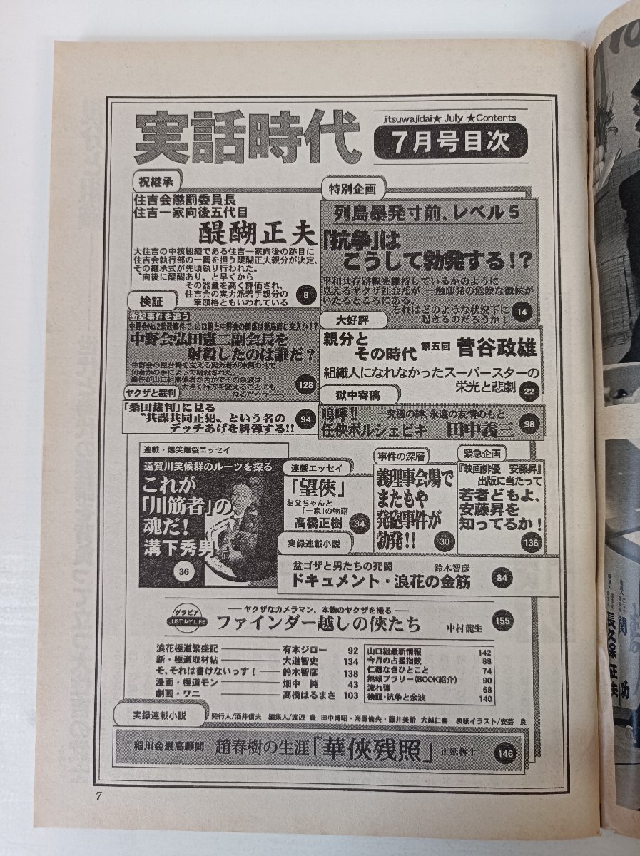 実話(huà)時(shí)代 2002.7/住吉會(huì)/醍醐正夫/西口茂男/菅谷政雄/酒梅組/美馬一夫/木下會(huì)/高山雅裕/山口組/事件/ヤクザ/極道/里社會(huì)/雑志/B3504084
