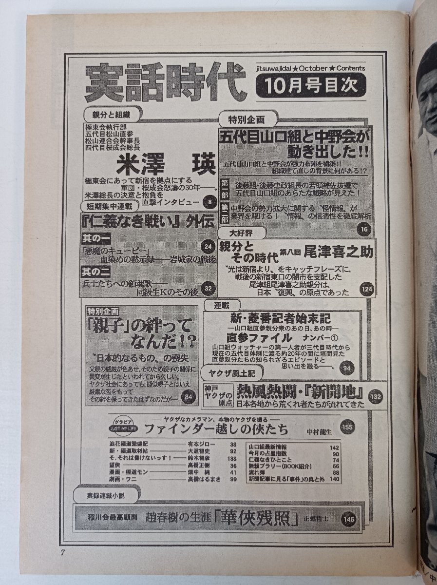 実話時代 2002.10/極東會/米沢瑛/山口組/中野會/后藤組/后藤忠政/大西正寛/尾津喜之助/稲川會/事件/ヤクザ/極道/里社會/雑志/B3504085