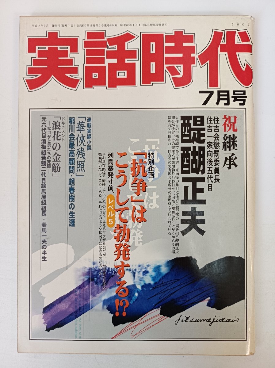 実話(huà)時(shí)代 2002.7/住吉會(huì)/醍醐正夫/西口茂男/菅谷政雄/酒梅組/美馬一夫/木下會(huì)/高山雅裕/山口組/事件/ヤクザ/極道/里社會(huì)/雑志/B3504084