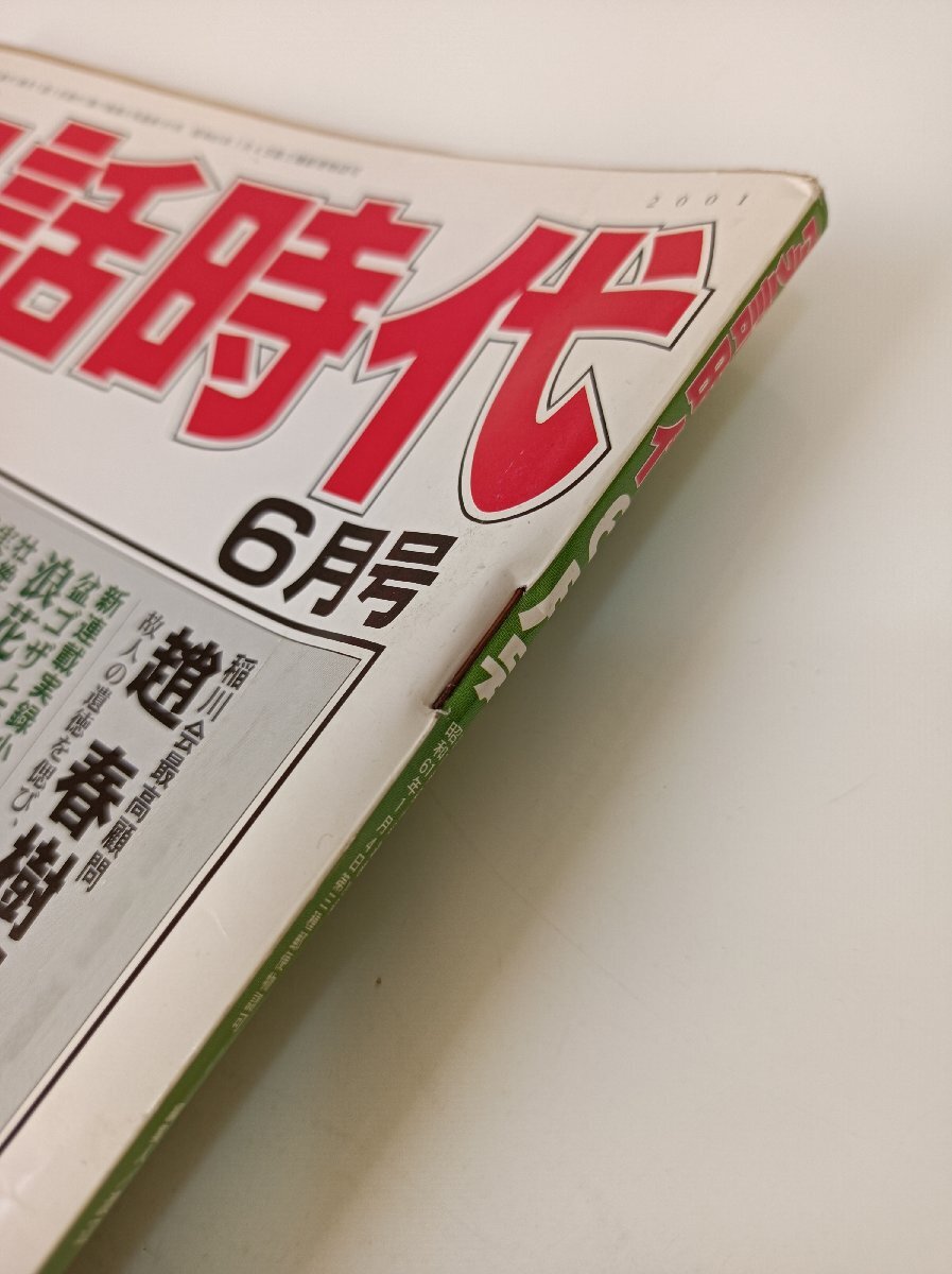 実話(huà)時(shí)代 2001.6/稲川會(huì)/趙春樹(shù)/住吉會(huì)/濱﨑利昭/冢原芳幸/菊池兼雄/工藤會(huì)/上髙謙一/松葉會(huì)/國(guó)分正一/ヤクザ/極道/里社會(huì)/雑志/B3504079