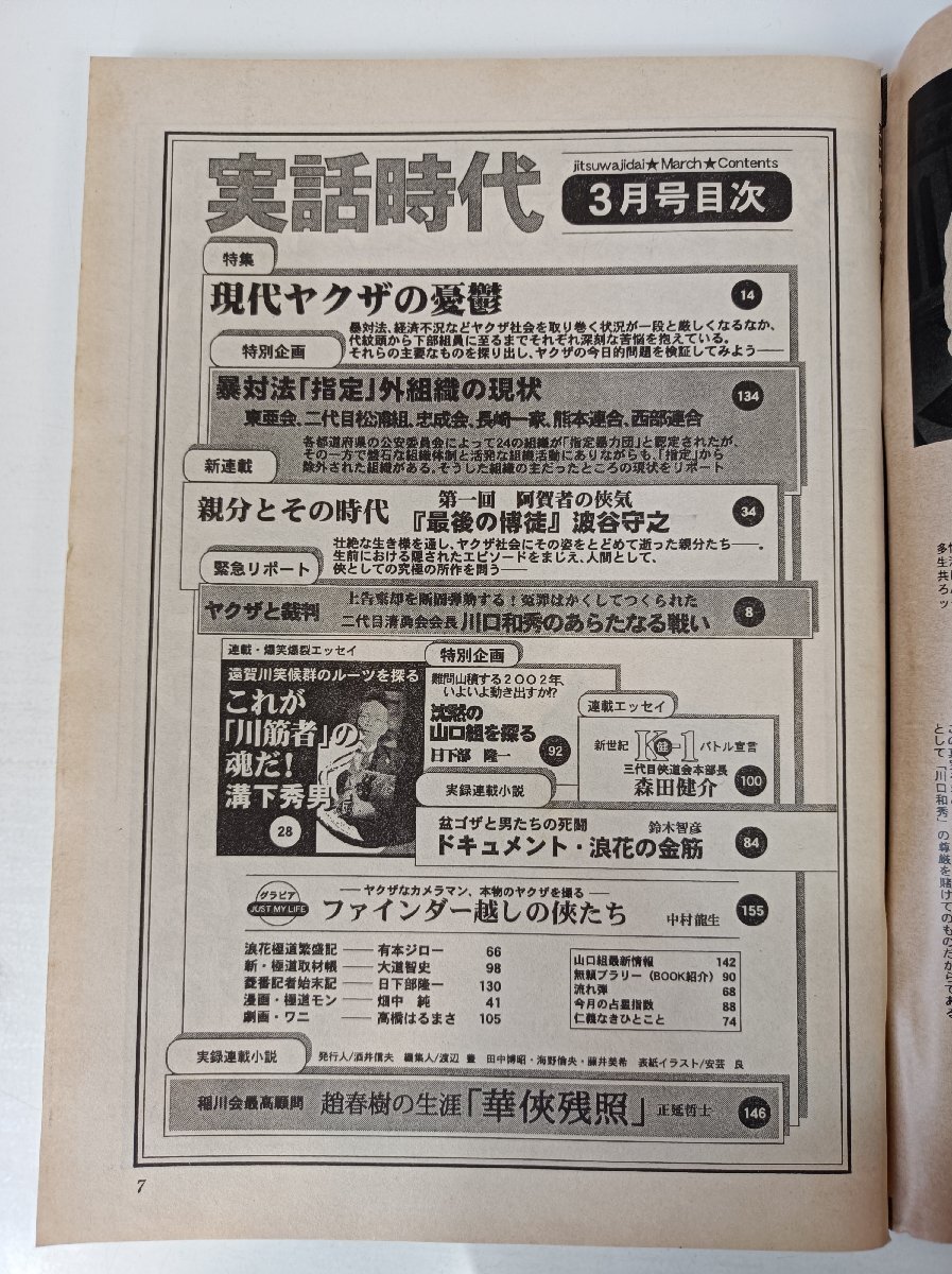 実話時代 2002.3/浪花の獅子/清勇會/川口和秀/溝下秀男/波谷組/波谷守之/山口組/竹中正久/東亜會/忠成會/ヤクザ/極道/里社會/雑志/B3504081