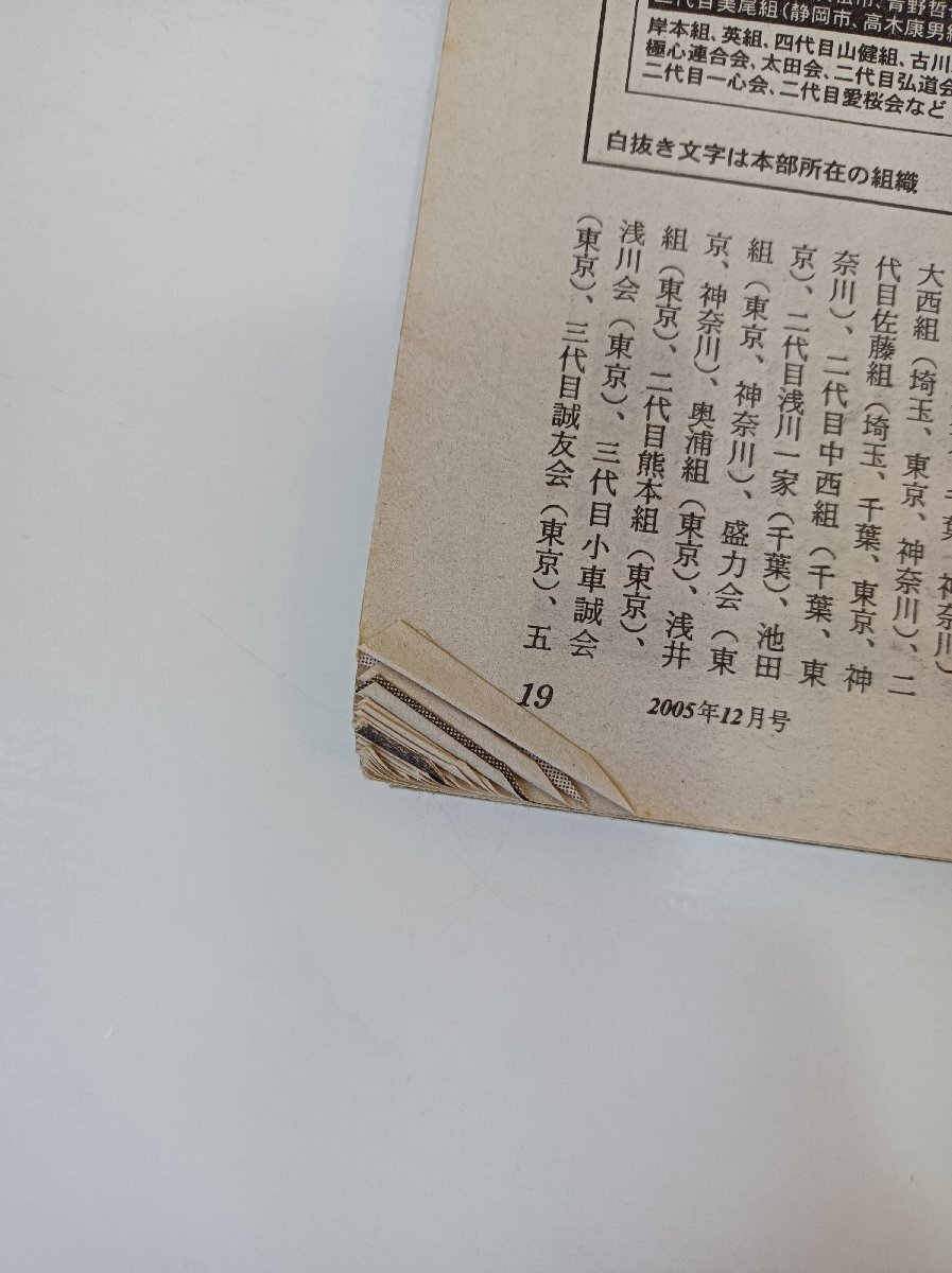 実話時代 2005.12/山口組/司忍/田岡一雄/竹中正久/渡辺芳則/安達晴信/羽根悪美/三木好美/矢島長次/抗爭/ヤクザ/極道/里社會/雑志/B3504090