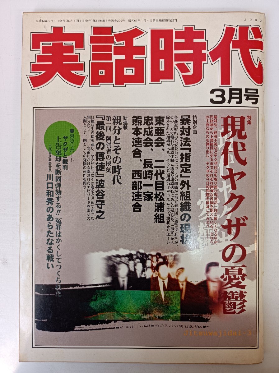 実話時代 2002.3/浪花の獅子/清勇會/川口和秀/溝下秀男/波谷組/波谷守之/山口組/竹中正久/東亜會/忠成會/ヤクザ/極道/里社會/雑志/B3504081