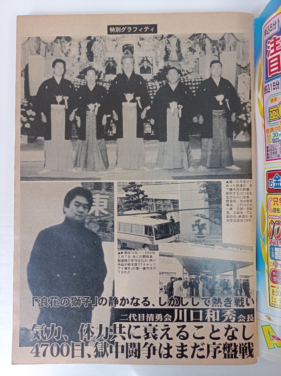 実話時代 2002.3/浪花の獅子/清勇會/川口和秀/溝下秀男/波谷組/波谷守之/山口組/竹中正久/東亜會/忠成會/ヤクザ/極道/里社會/雑志/B3504081