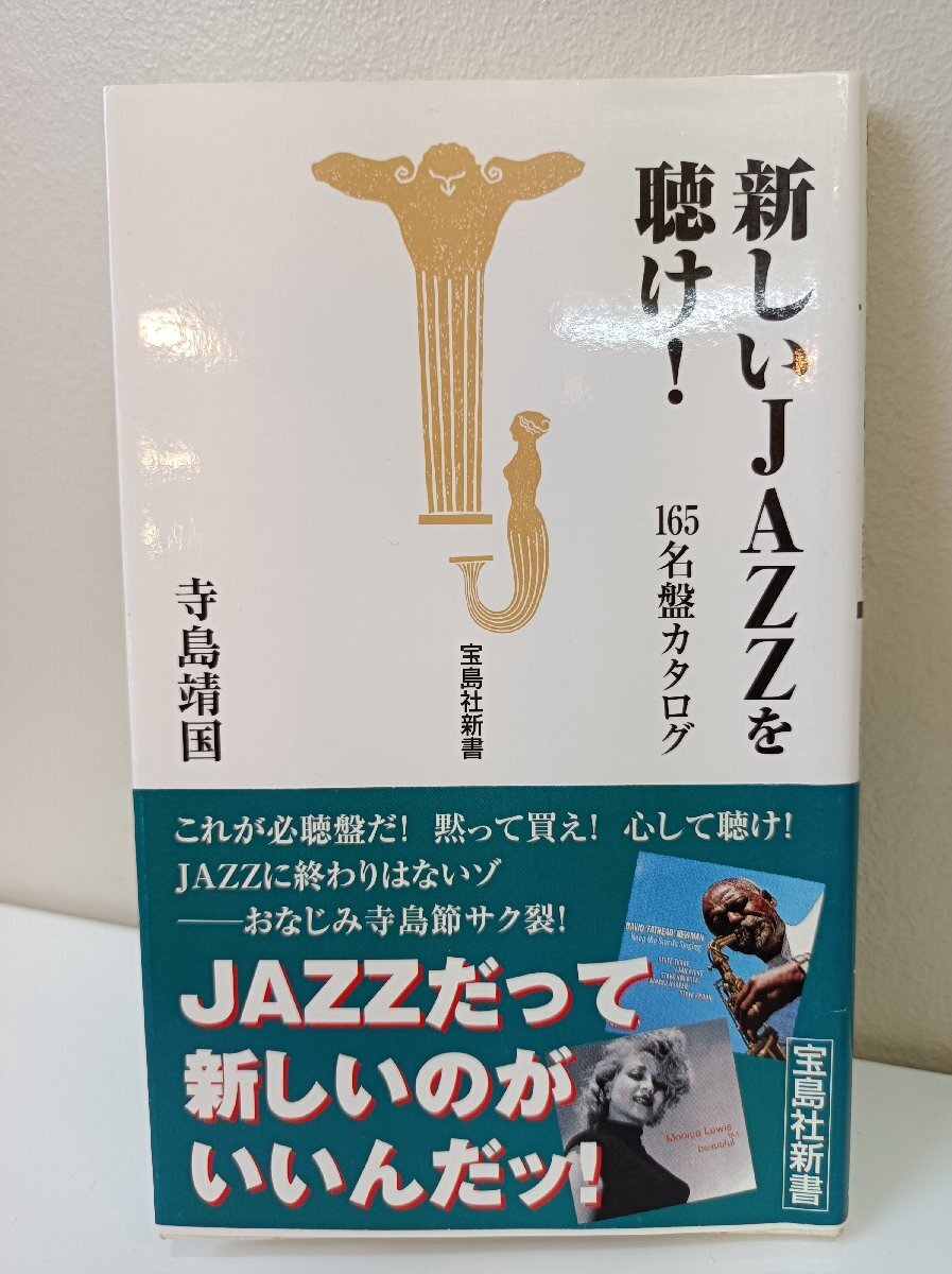 サイン入/署名入 新しいJAZZを聴け！ 165名盤カタログ 寺島靖國 2001 帯付き 寶島社新書/モニカ?ルイス/マーク?キャリー/ジャズ/B3504176
