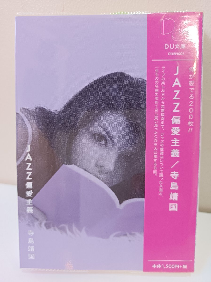 サイン入/署名入 JAZZ偏愛主義 ジャズの新しい聴き方?愛で方 寺島靖國 2013 初版第1刷 帯付き DU文庫/ライブ/戀愛指南/鑑賞法/B3504180