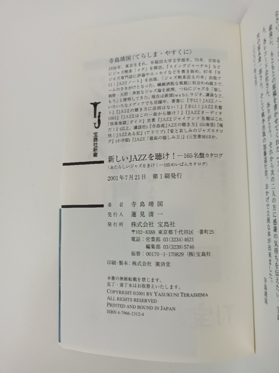 サイン入/署名入 新しいJAZZを聴け！ 165名盤カタログ 寺島靖國 2001 帯付き 寶島社新書/モニカ?ルイス/マーク?キャリー/ジャズ/B3504176