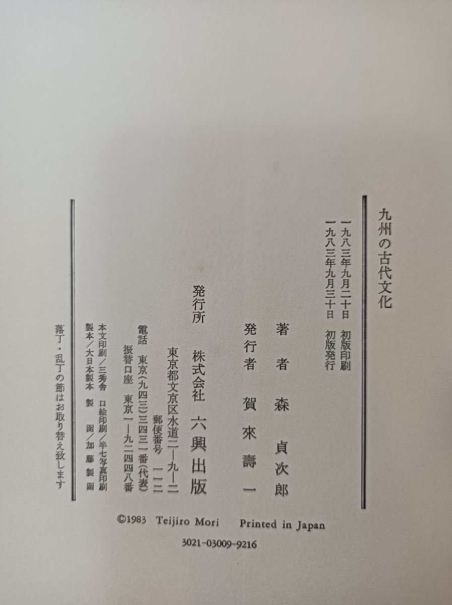 九州の古代文化 森貞次郎 1983 初版第1刷 外箱付き 六興出版/志賀島/板付遺跡/青銅器/嘉穂郡/筑後/風土記/粕屋郡/若宮町/古墳/B3504234_画像6