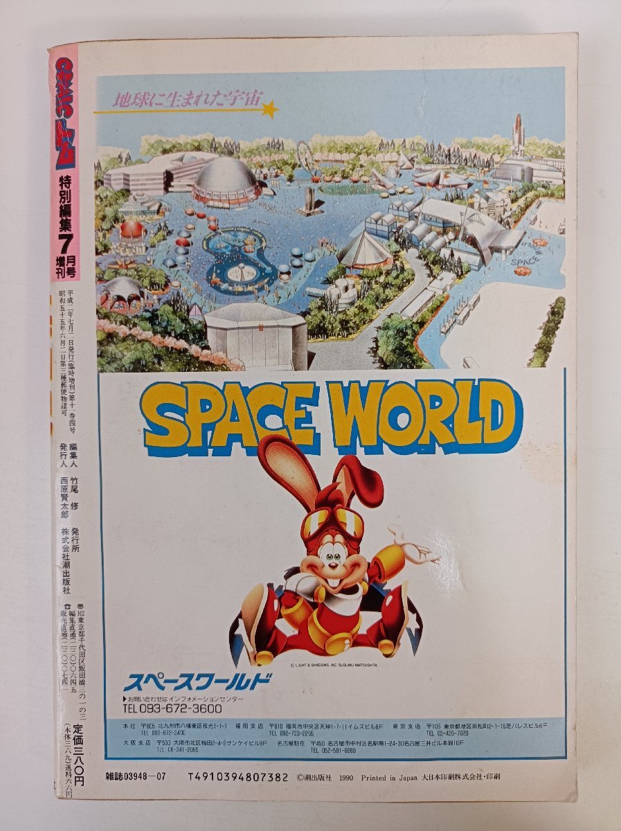 月刊COMIC/コミック トム 1990 特別編集7月號増刊 潮出版社/海神記/第一部?海神之巻/諸星大二郎/漫畫/マンガ/古事記/海人族/B3504209
