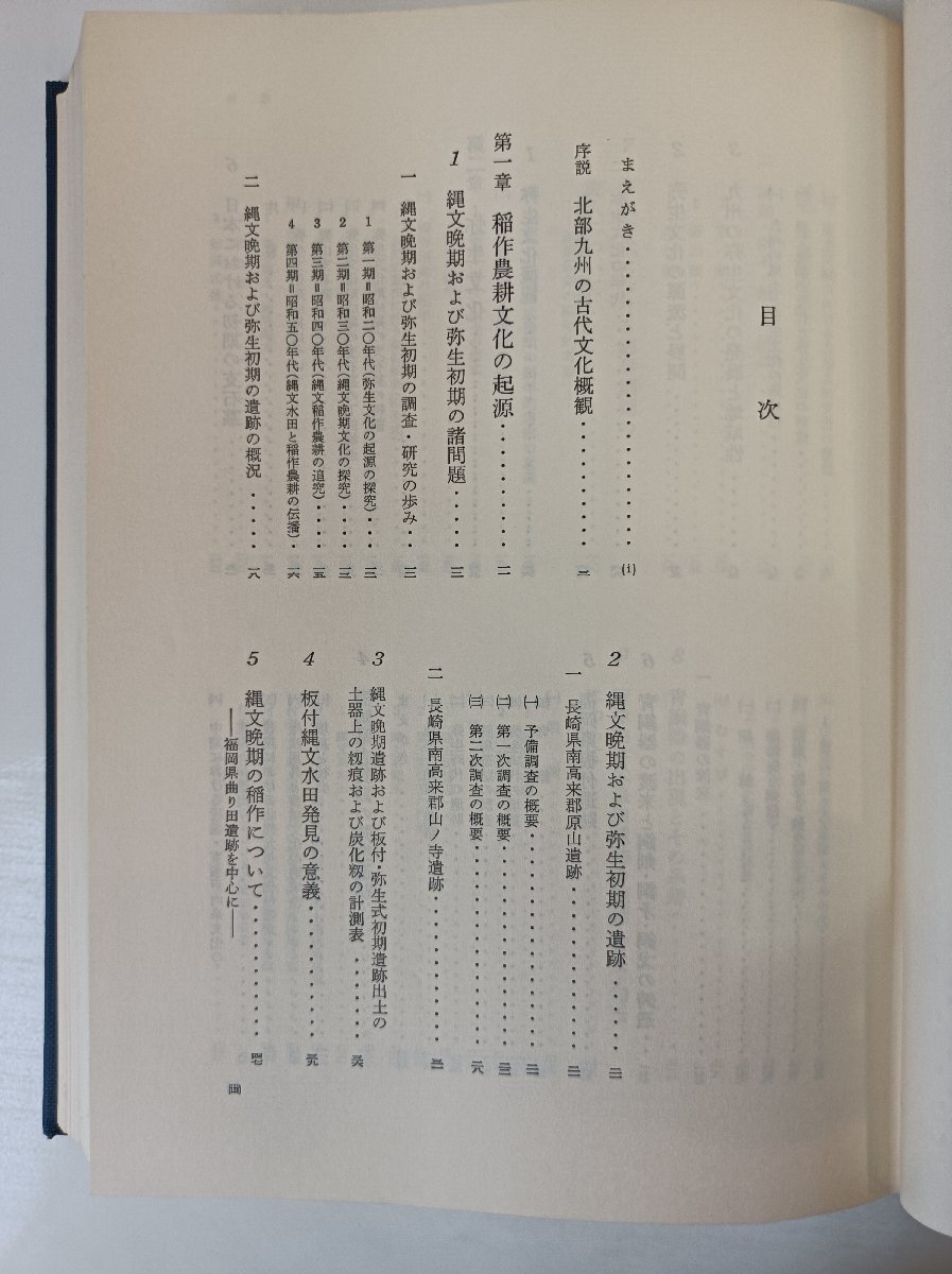 九州の古代文化 森貞次郎 1983 初版第1刷 外箱付き 六興出版/志賀島/板付遺跡/青銅器/嘉穂郡/筑後/風土記/粕屋郡/若宮町/古墳/B3504234_画像2