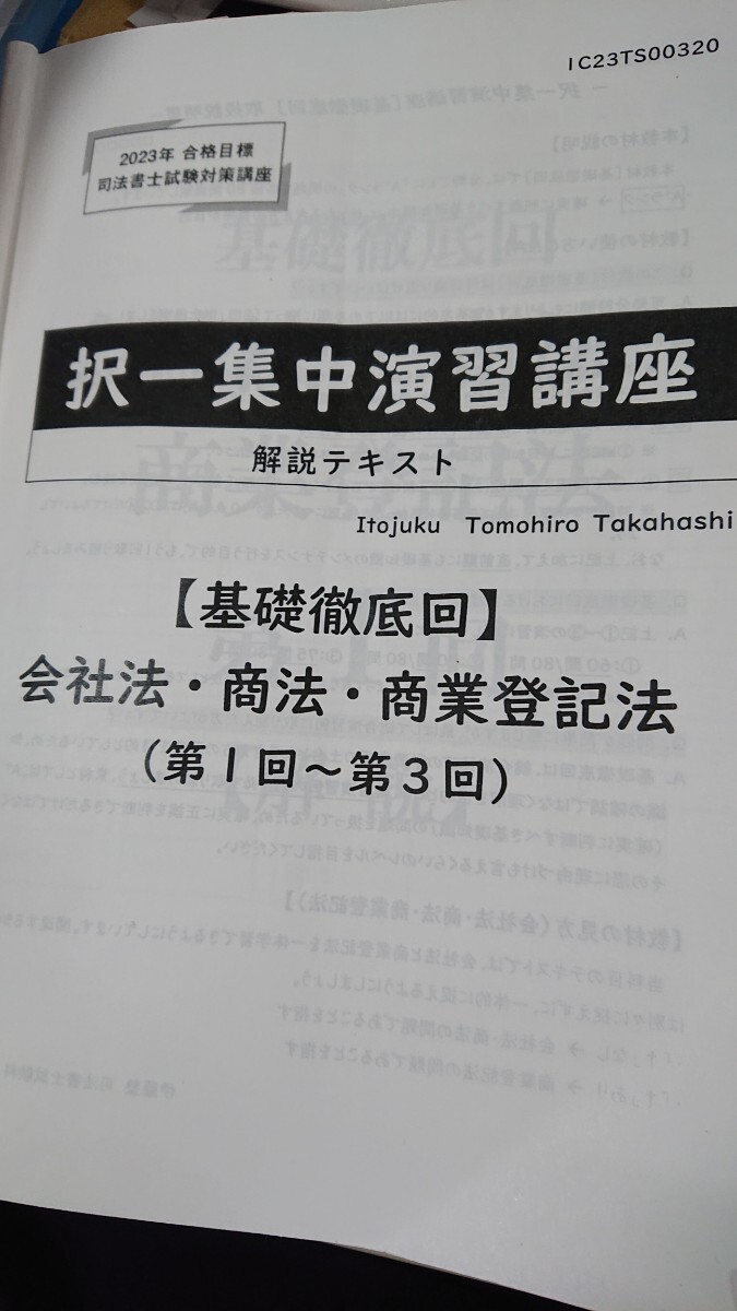 司法書士 択一集中演習講座 2023年向け 会社法・商法 商業登記法 司法書士 択一集中演習講座 2023年向け 会社法・商法 商業登記法