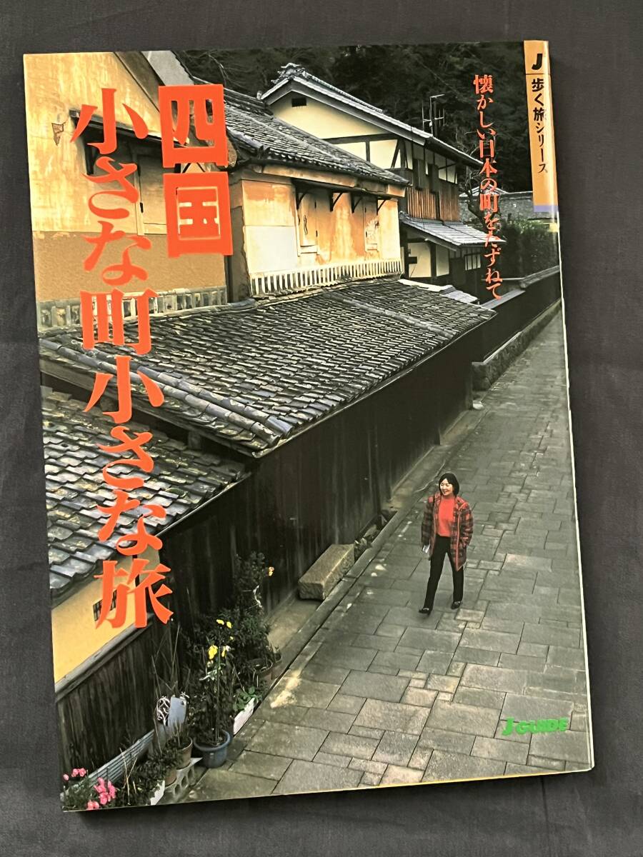 四國小さな町小さな旅　懐かしい日本の町をたずねて （歩く旅シリーズ　町歩き） 山と溪谷社