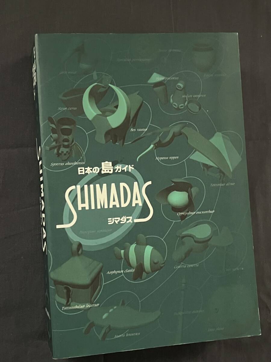 日本の島ガイド シマダス 日本離島センター 2004年2版