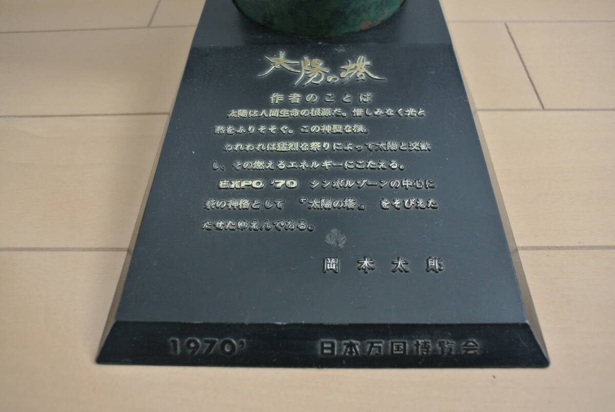 EXPO'70 大阪万博 岡本太郎 太陽の塔ブロンズ像(オブジェ)|売買 EXPO'70 大阪万博 岡本太郎 太陽の塔ブロンズ像(オブジェ)|売買