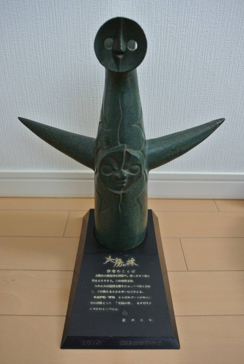EXPO'70 大阪万博 岡本太郎 太陽の塔ブロンズ像(オブジェ)|売買 EXPO'70 大阪万博 岡本太郎 太陽の塔ブロンズ像(オブジェ)|売買