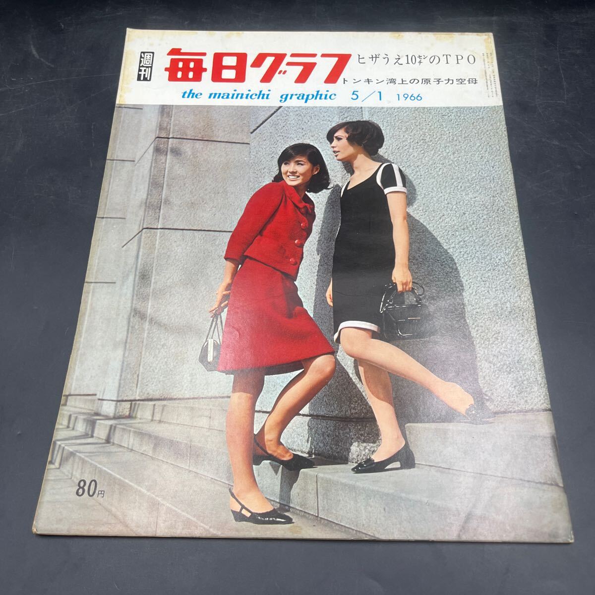 『毎日グラフ 1966 5/1』膝上10センチの対話(huà) ミニスカート人気 「山襞」/文學(xué)座水上勉杉村春子 トンキンワン上の原子力空母 松代町地震