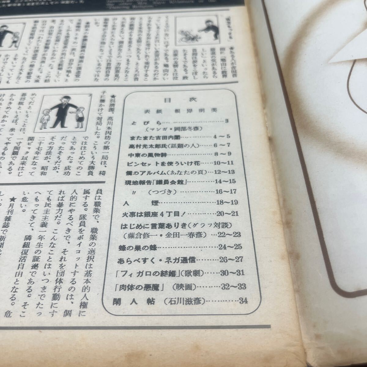 『毎日グラフ 1952 11/20』根岸明美 吉田內(nèi)閣 高村光太郎 中東の風(fēng)物詩 銀座の火事 藤倉修一?金田一春対談　フィガロの結(jié)婚 肉體の悪魔