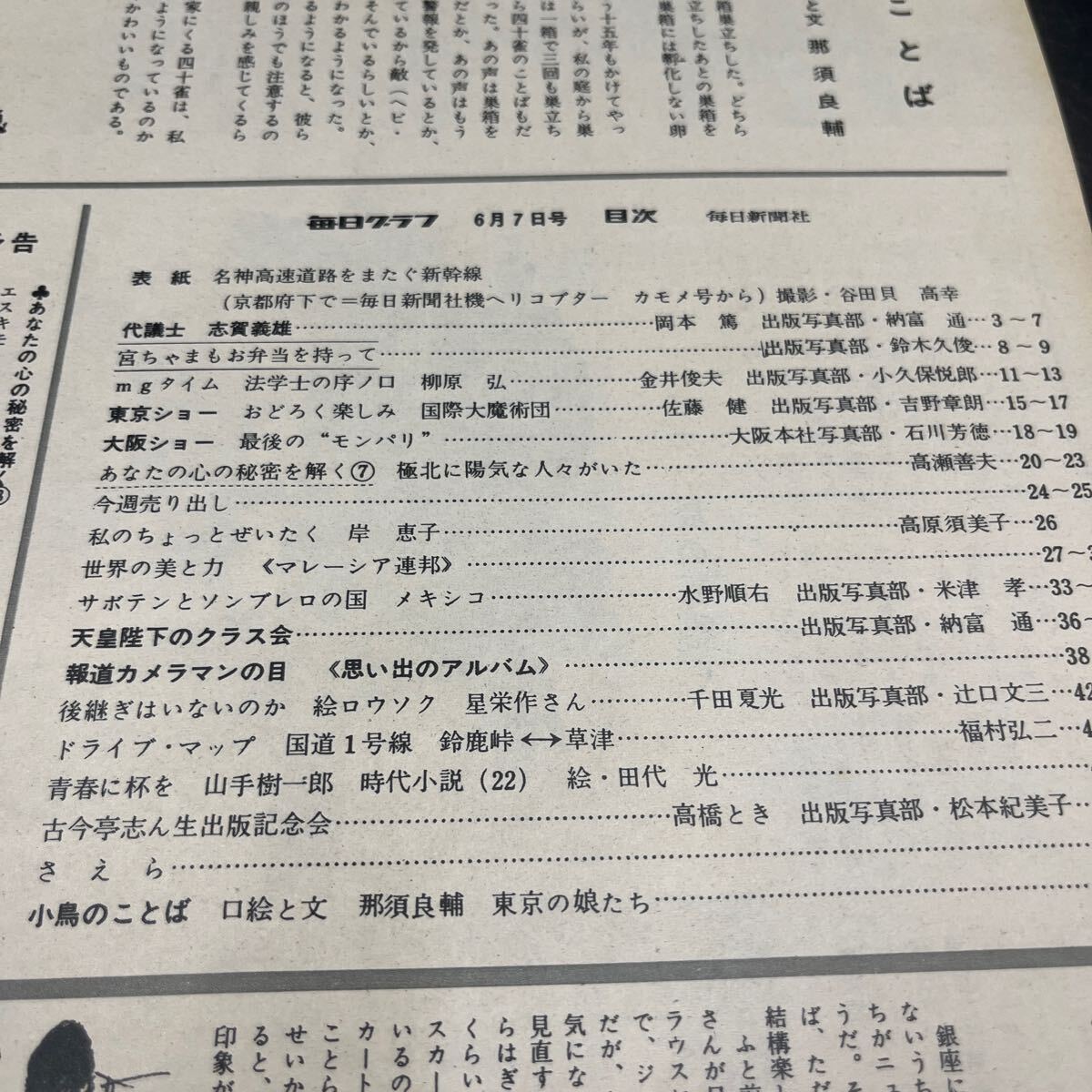 『毎日グラフ 1963 6/7』代議士志賀義雄 宮様學(xué)習(xí)院幼稚園 國際大魔術(shù)団 寶冢モン?パリ淀かほる 岸恵子 産業(yè)映畫コンクール 古今亭志ん生