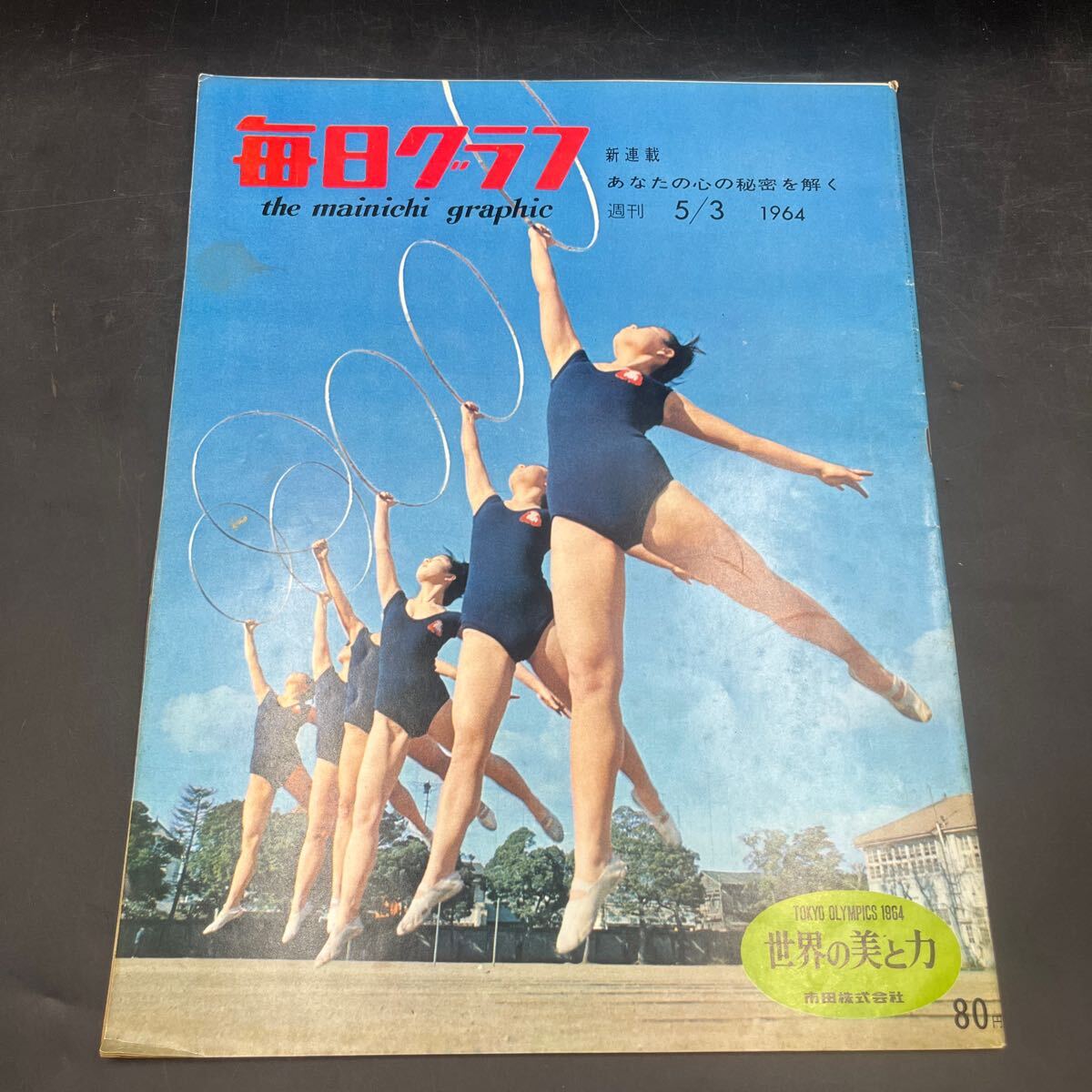 『毎日グラフ 1963 5/3』浩宮さま學(xué)習(xí)院幼稚園 奄美大島 浮世絵刷師藤田盛三郎 37歳の女子高校生 ミスターラスベガス ハープ演奏會 