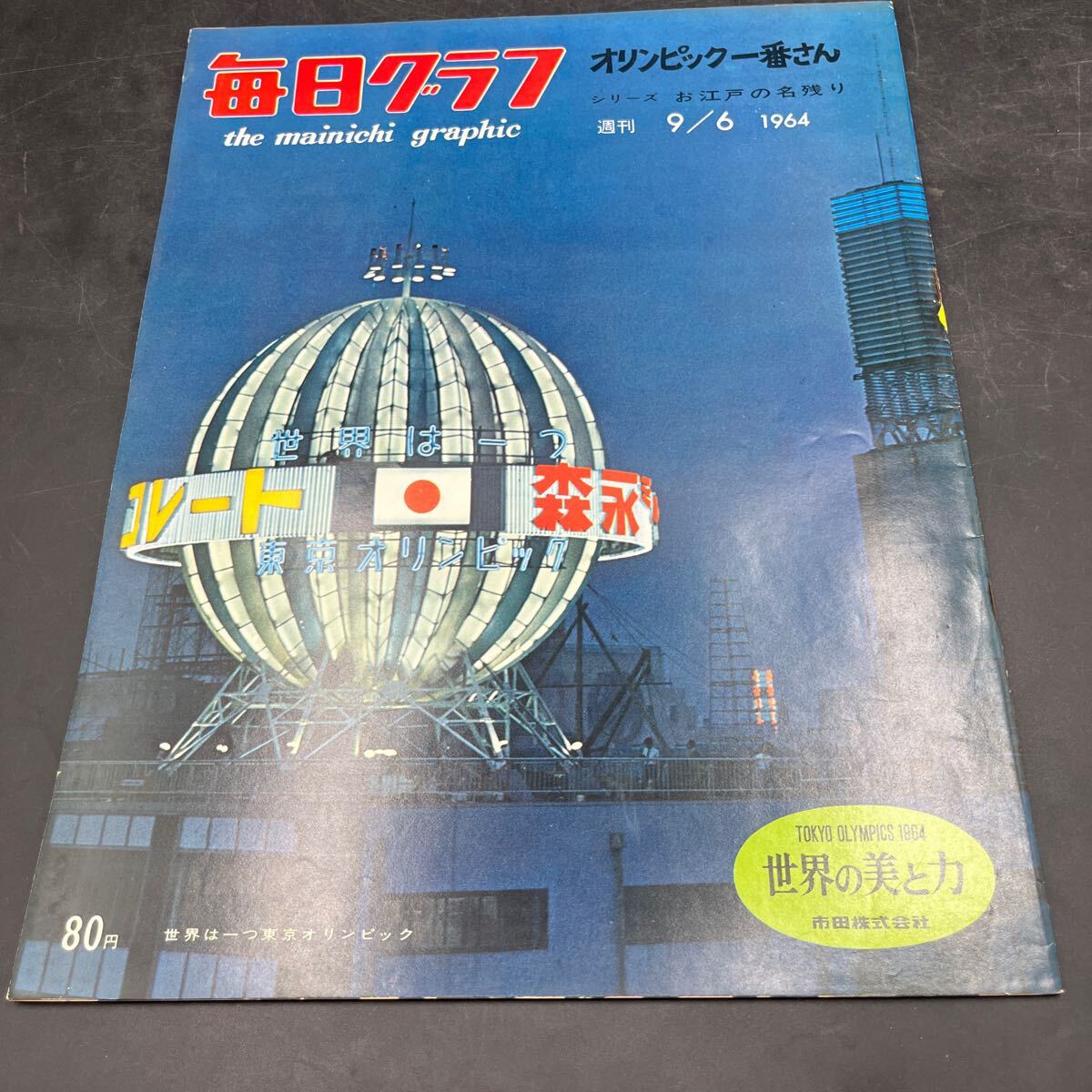 『毎日グラフ 1964 9/6』東京オリンピック 三波春夫歌舞伎座公演 谷啓 秋田八丈 お江戸の名殘 野武士の館 LSD 幻覚 アメリカ橫斷バス旅行