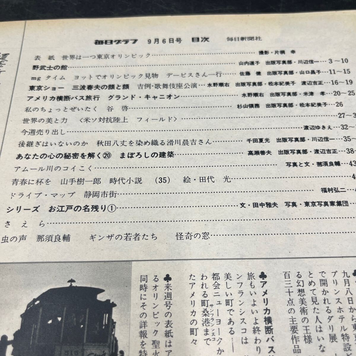 『毎日グラフ 1964 9/6』東京オリンピック 三波春夫歌舞伎座公演 谷啓 秋田八丈 お江戸の名殘 野武士の館 LSD 幻覚 アメリカ橫斷バス旅行