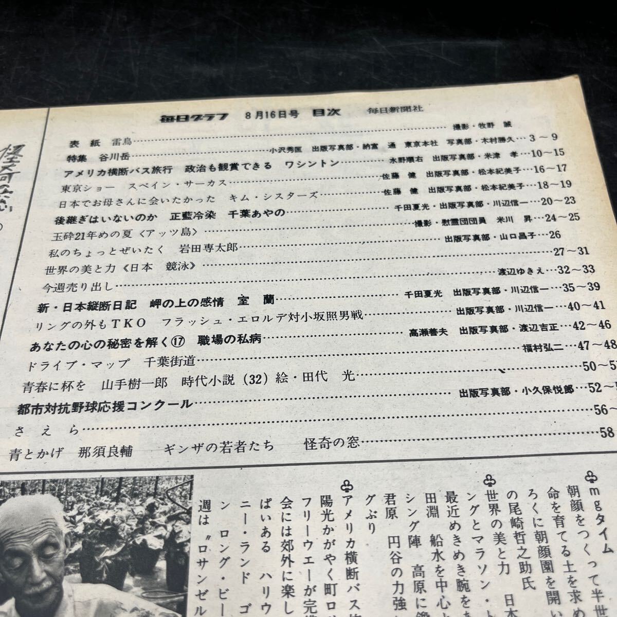 『毎日グラフ 1964 8/16』都市対抗応援コンクール 谷川岳 スペイン?サーカス キム?シスターズ ワシントン 室蘭 正藍冷染 巖田専太郎 