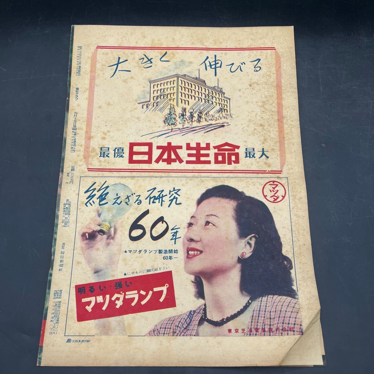 『毎日グラフ 1949 9/15』水戸光子 蚤の離著陸 キティ臺(tái)風(fēng) 質(zhì)屋 本田実の新惑星 シルク人気 大坂駅人力車 新宿夜話/田村泰次郎?田辺茂一