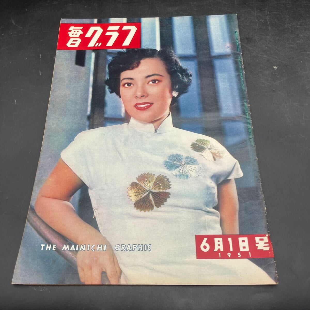 『毎日グラフ 1951 6/1』山口淑子 チャタレイ裁判 婦人警官 ハマのスポーツ市長平沼亮三 イサム?ノグチ 女性の里蕓 石川栄燿?丹下健三