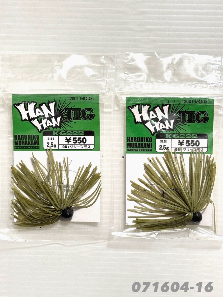 【新品未使用品?送料無料】ケイグッド ハンハンジグ2.5g 2個セット！071604-16