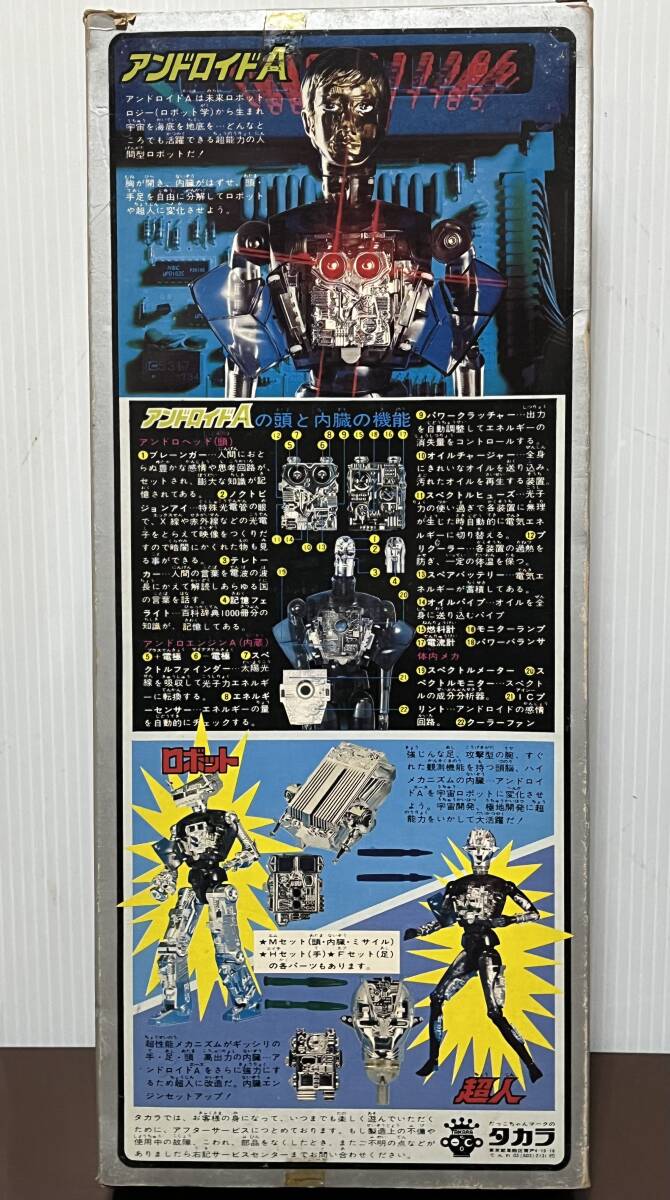 希少品 タカラ アンドロイドA フィギュア 箱付き 売切り 当時物 希少品 タカラ アンドロイドA フィギュア 箱付き 売切り 当時物
