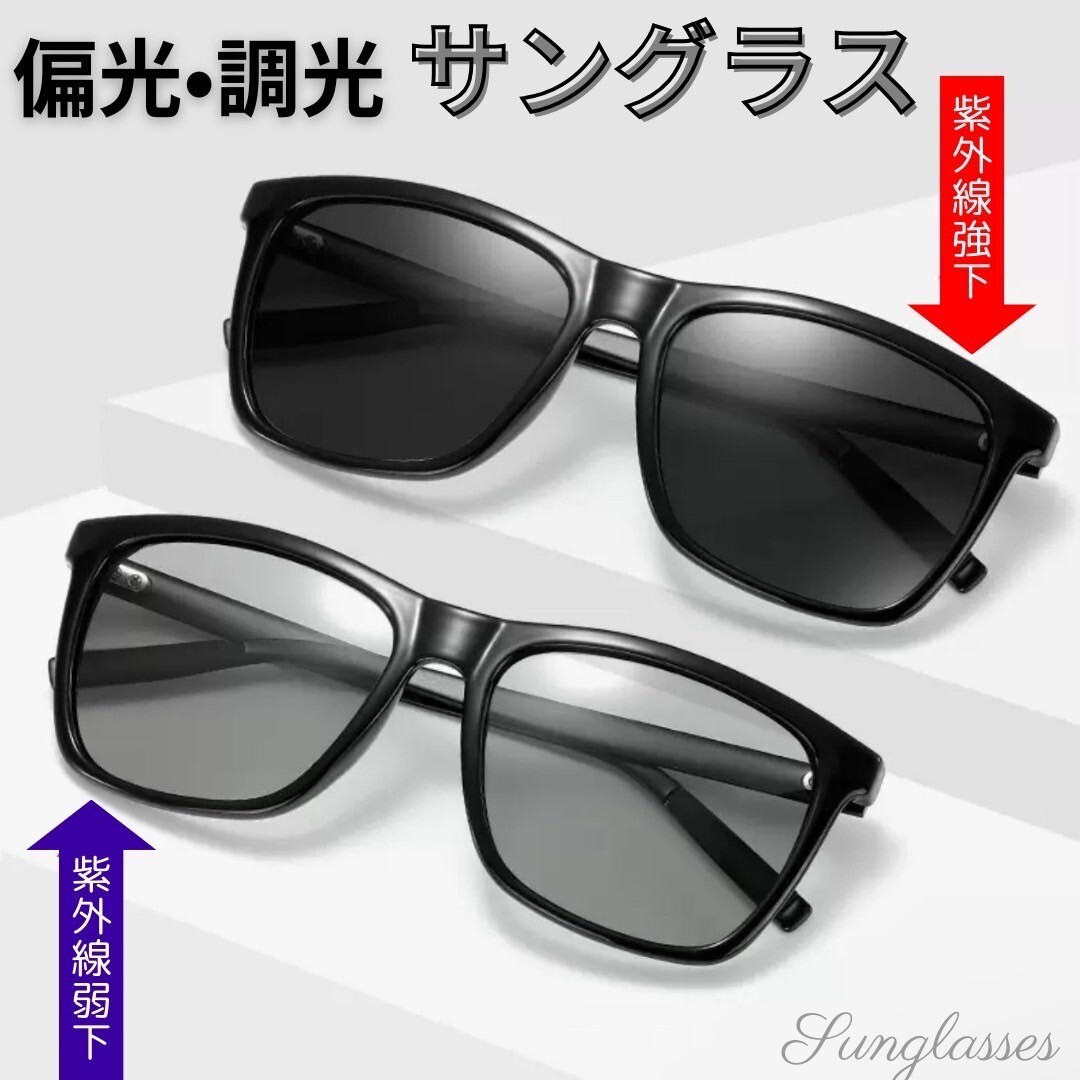サングラス 偏光・調光・一体型ス 特殊レンズ 運転用 釣り バス サングラス 偏光・調光・一体型ス 特殊レンズ 運転用 釣り バス