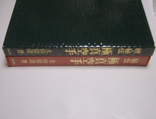 秘伝 極真空手　続?秘伝 極真空手　2冊(cè)セット　大山倍達(dá)　日本語(yǔ)版