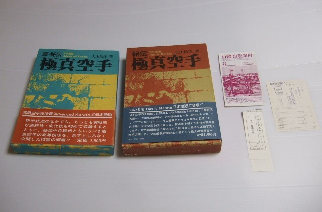 秘伝 極真空手　続?秘伝 極真空手　2冊(cè)セット　大山倍達(dá)　日本語(yǔ)版
