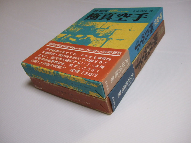 秘伝 極真空手　続?秘伝 極真空手　2冊(cè)セット　大山倍達(dá)　日本語(yǔ)版
