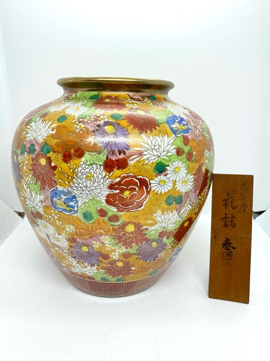 ◇九谷焼 九谷春洋 色絵金彩花詰文花瓶 花器 約22cm 花入 金彩 ◇九谷焼 九谷春洋 色絵金彩花詰文花瓶 花器 約22cm 花入 金彩