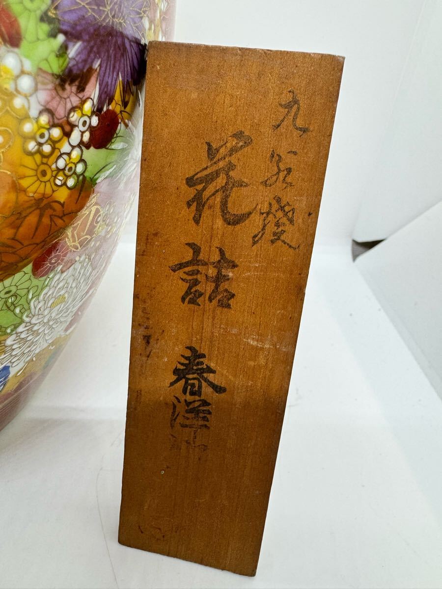 ◇九谷焼 九谷春洋 色絵金彩花詰文花瓶 花器 約22cm 花入 金彩 ◇九谷焼 九谷春洋 色絵金彩花詰文花瓶 花器 約22cm 花入 金彩
